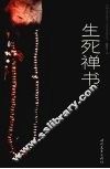 生死禅书 封面