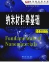 纳米材料学基础 封面