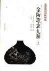 金陵琐志九种  下 封面