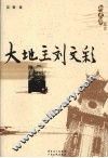 大地主刘文彩 封面