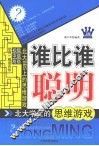 谁比谁聪明  北大学生的思维游戏 封面