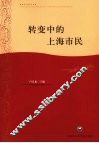 转变中的上海市民 封面