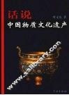 话说中国物质文化遗产 封面