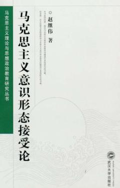 马克思主义意识形态接受论 封面