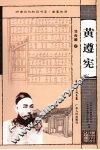 黄遵宪 封面