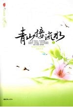 青山接流水  1 封面