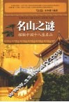 名山之谜：探秘中国十八座名山 封面