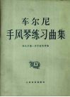 车尔尼手风琴练习曲集2正谱本 封面