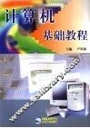 计算机基础教程 封面