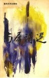 南屏诗选 封面