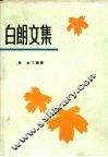 白郎文集  6  未了篇集 封面