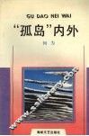 “孤岛”内外 封面