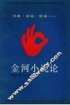 金河小说论  现象·经验·哲理…… 封面