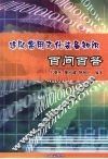 连队常用文化装备知识百问百答 封面