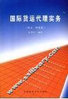 国际货运代理实务  联运·物流篇 封面