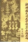新时期民间文学搜集出版史略 封面