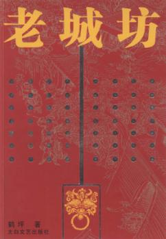 老城坊 封面