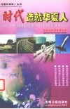 时代造就华夏人  西安科教探索事例篇 封面