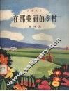 在那美丽的乡村  儿童文学 封面