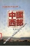 记者眼里的中国西部  2 封面