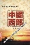 记者眼里的中国西部  1 封面