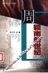 周颖南新世纪文集 封面