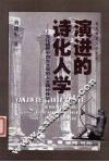 演进的诗化人学  文化视界中西方文学的人文精神传统 封面