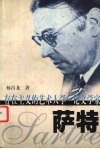存在主义的艺术人学  论文学家萨特 封面