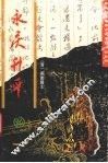 永庆升平 封面