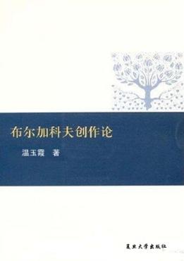 布尔加科夫创作论 封面