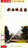 别西冷庄园  于梨华散文集 封面