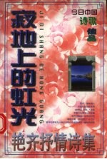 寂地上的虹光  艳齐抒情诗集 封面