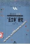 20世纪法国“反文学”研究 封面