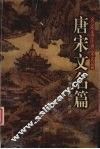唐宋文名篇 封面