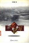 杂思杂记杂写 封面