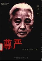 尊严  从黑发告到白发 封面