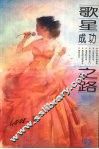 歌星成功之路 封面