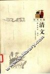清文 封面