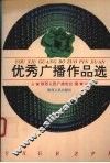 优秀广播作品选 封面