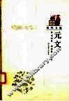 元文 封面