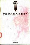 中国现代新人文散文  1 封面