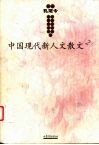 中国现代新人文散文  2 封面