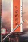 生命的激流 封面