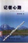 记者心路 封面