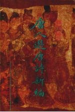唐人选唐诗新编 封面