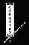 刘禹锡诗编年校注 四mf 唐 刘禹锡撰 电子书封面