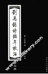 刘禹锡诗编年校注  2 封面