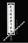 刘禹锡诗编年校注  3 封面