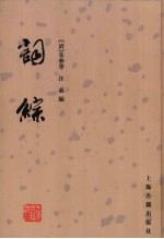 词综 封面