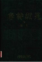 唐诗类苑  7  索引 封面